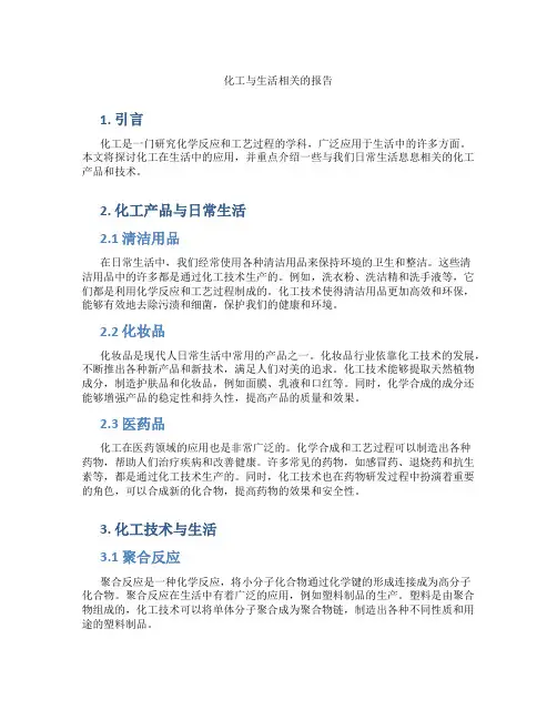 化工与生活相关的报告