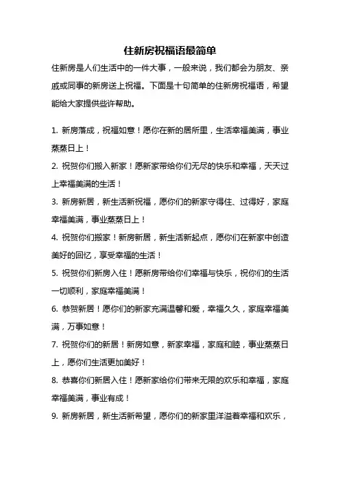 住新房祝福语最简单