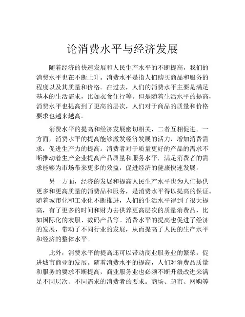 论消费水平与经济发展