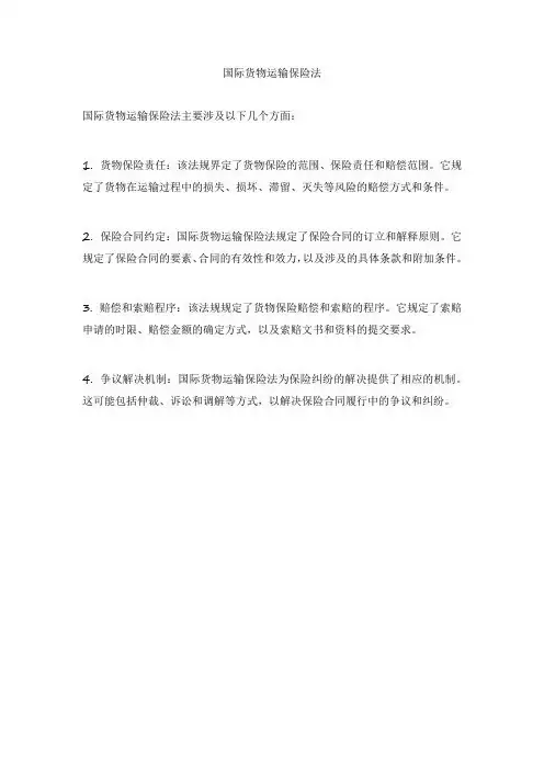 国际货物运输保险法
