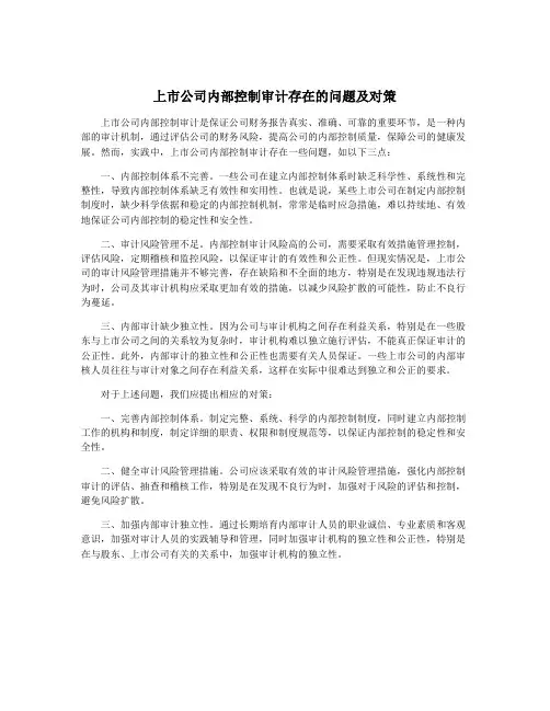 上市公司内部控制审计存在的问题及对策