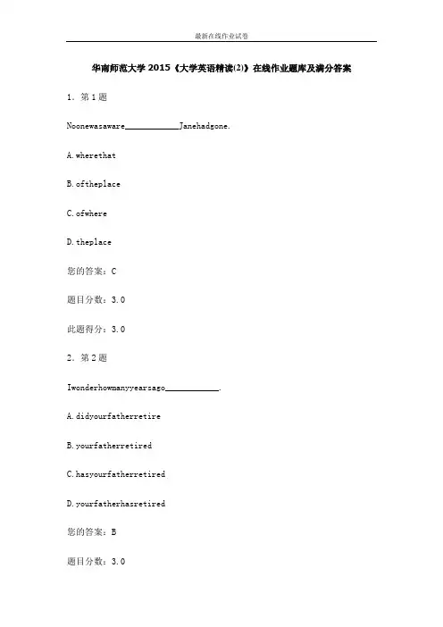 华南师范大学2015《大学英语精读(2)》在线作业题库及满分答案-更新