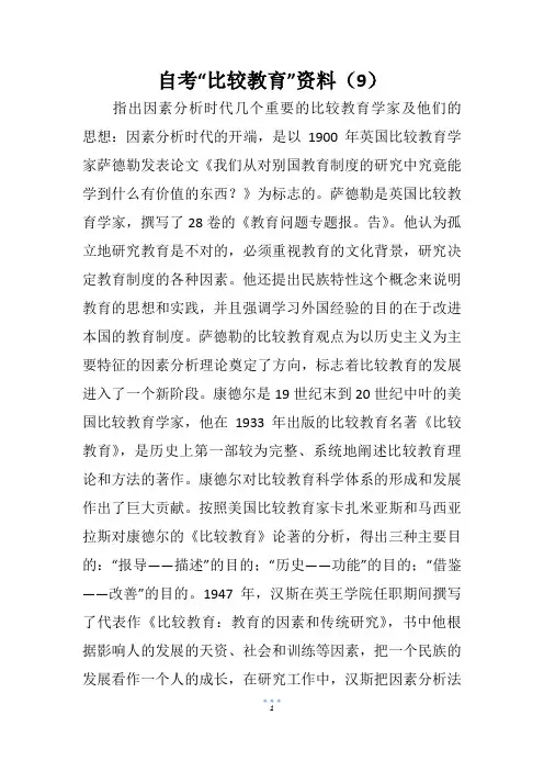 自考“比较教育”资料(9)