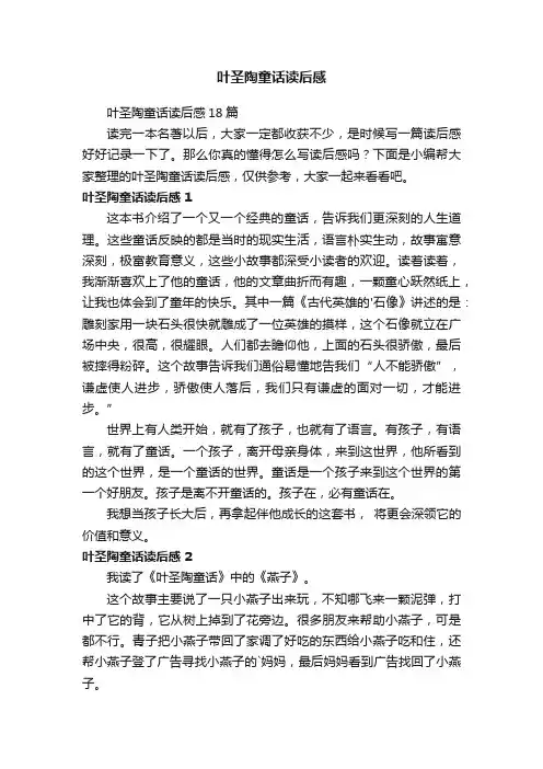 叶圣陶童话读后感18篇