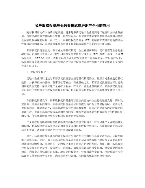 私募股权投资基金融资模式在房地产企业的应用