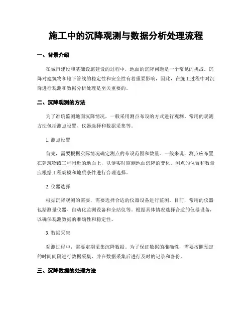 施工中的沉降观测与数据分析处理流程