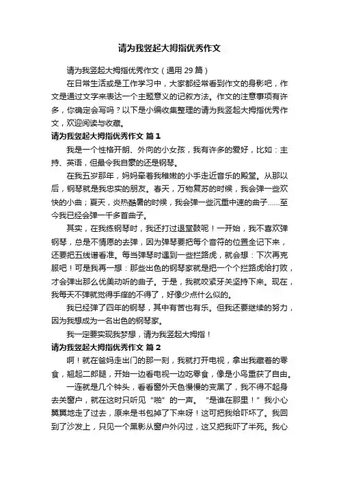 请为我竖起大拇指优秀作文