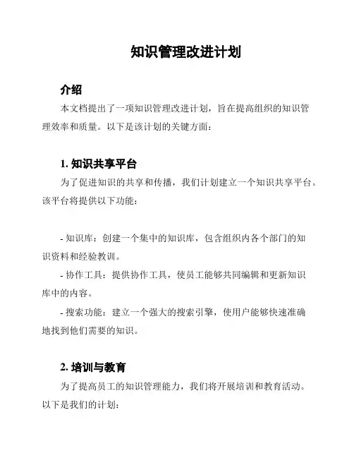 知识管理改进计划