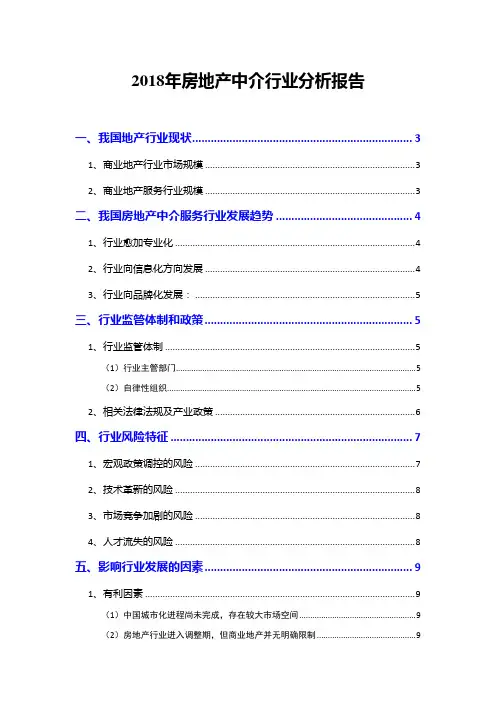 2018年房地产中介行业分析报告