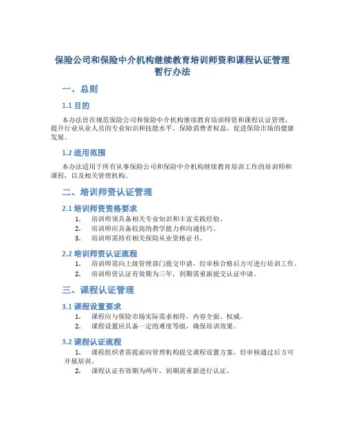 保险公司和保险中介机构继续教育培训师资和课程认证管理暂行办法