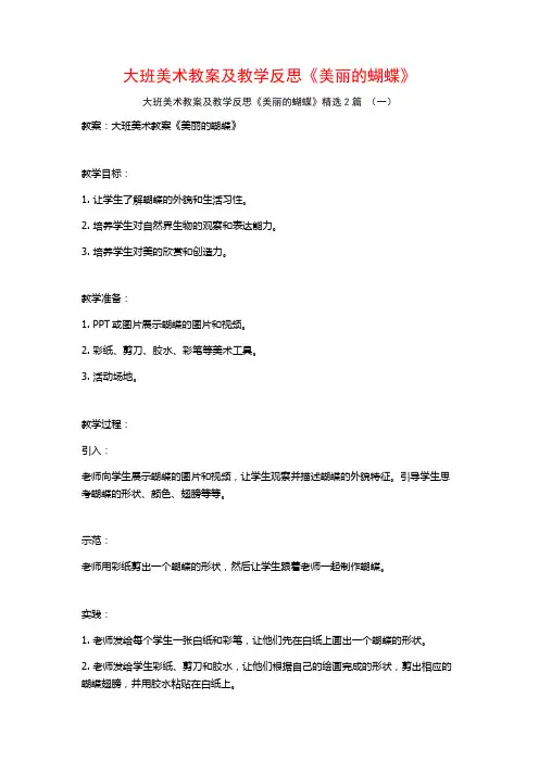大班美术教案及教学反思《美丽的蝴蝶》2篇