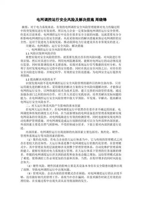 电网调控运行安全风险及解决措施 周晓锋