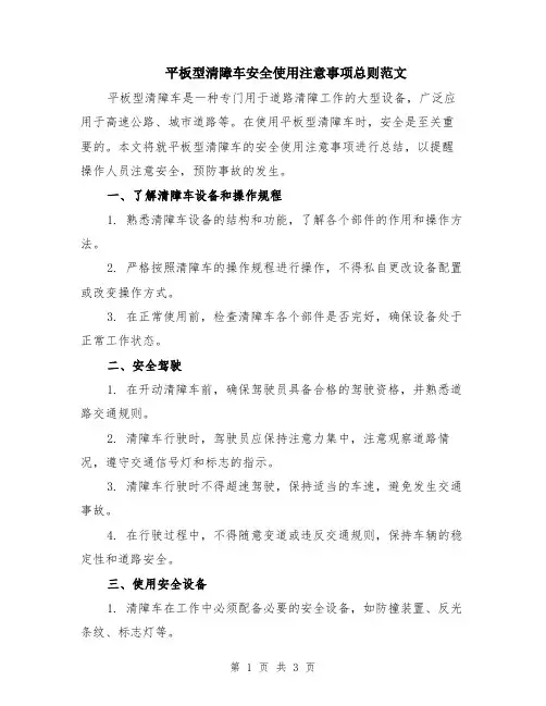 平板型清障车安全使用注意事项总则范文