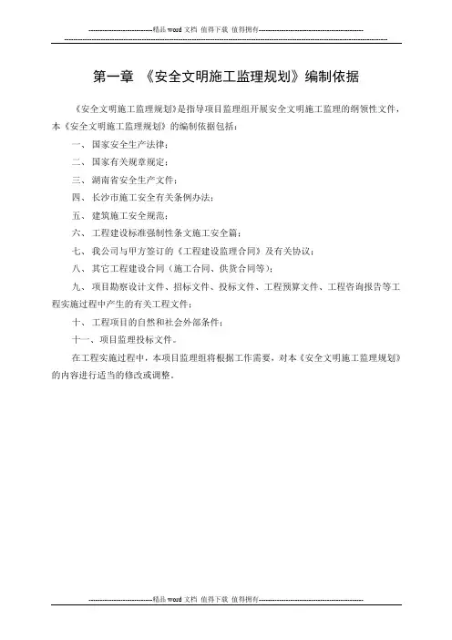 《安全文明施工监理规划》