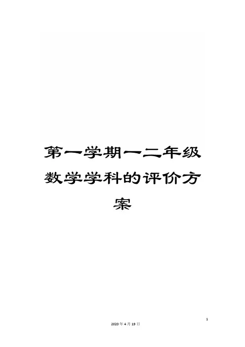 第一学期一二年级数学学科的评价方案