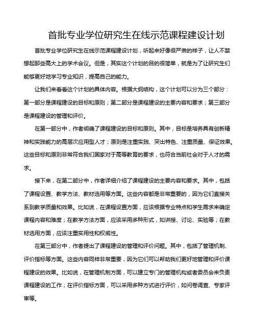 首批专业学位研究生在线示范课程建设计划