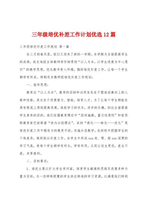 三年级培优补差工作计划12篇