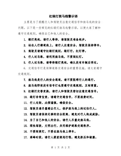 红绿灯斑马线警示语