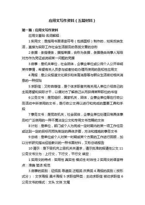 应用文写作资料（五篇材料）