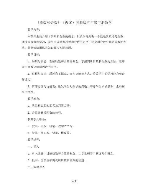 3.5《质数和合数》(教案)苏教版五年级下册数学