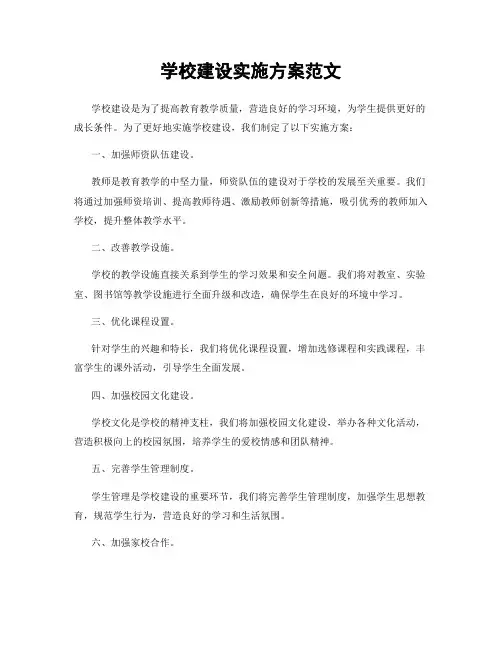 学校建设实施方案范文