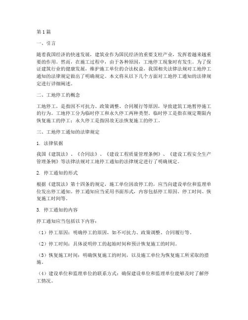 工地停工通知的法律规定(3篇)