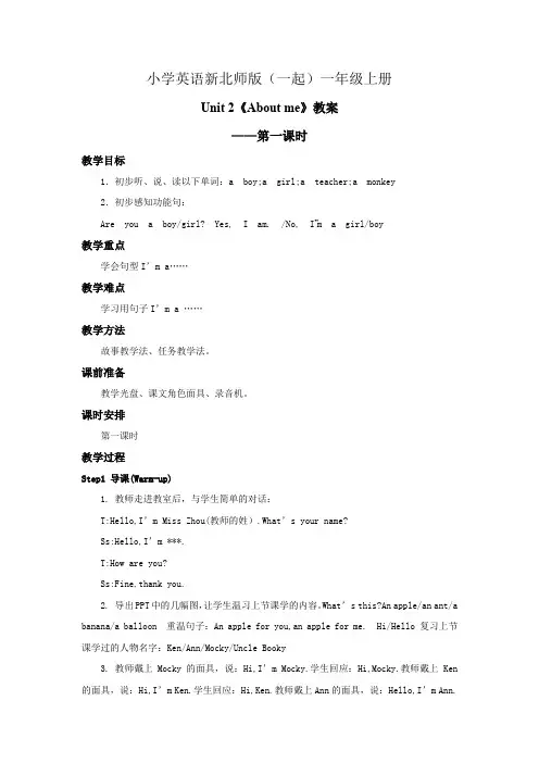 小学英语新北师版(一起)一年级上册 Unit2 About me Lesson 1 教案