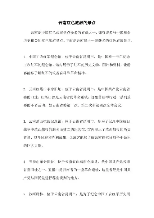 云南红色旅游的景点