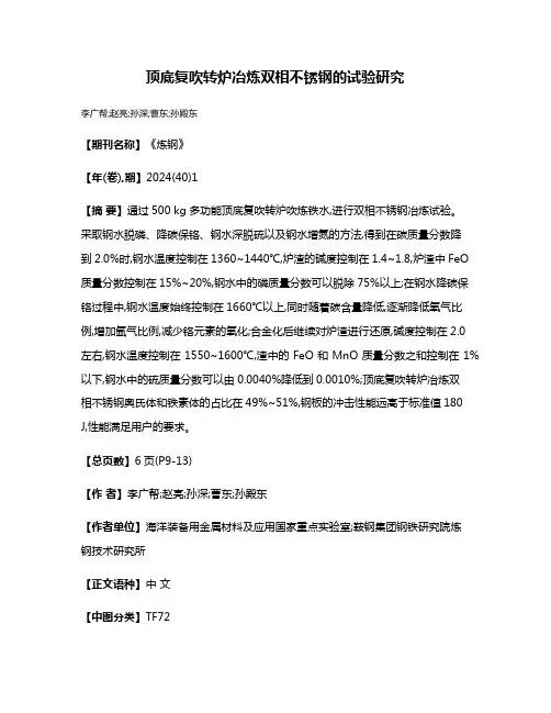顶底复吹转炉冶炼双相不锈钢的试验研究