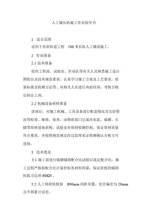人工铺长轨施工作业指导书