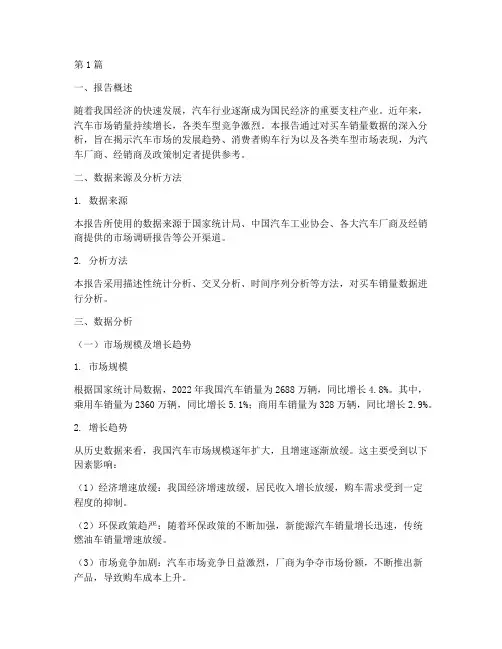 买车销量数据分析报告(3篇)