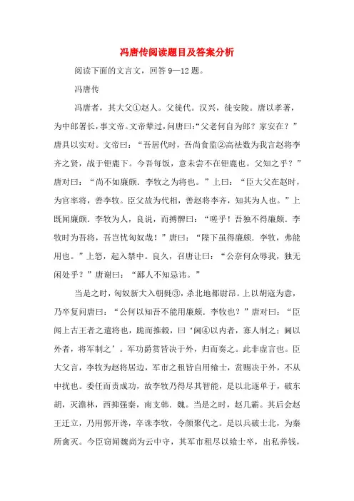 冯唐传阅读题目及答案分析