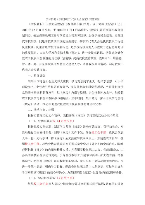 学习贯彻《学校教职工代表大会规定》实施方案【精选文档】