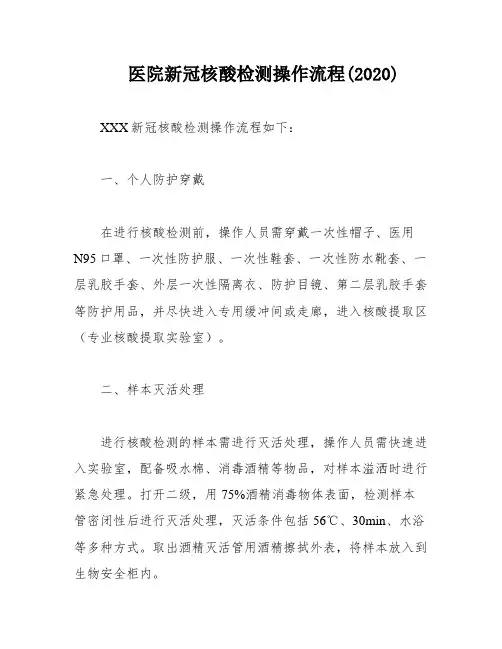 医院新冠核酸检测操作流程(2020)