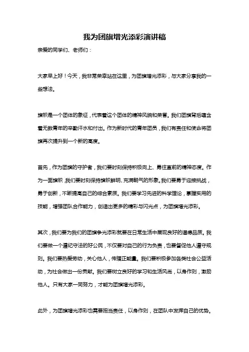 我为团旗增光添彩演讲稿