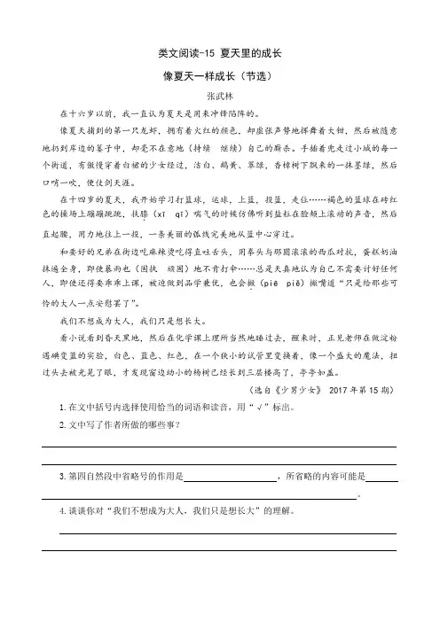部编版六年级语文上册类文阅读《夏天里的成长》训练习题