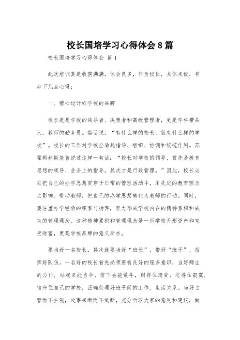 校长国培学习心得体会8篇