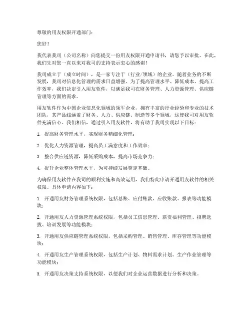 用友权限开通申请书模板