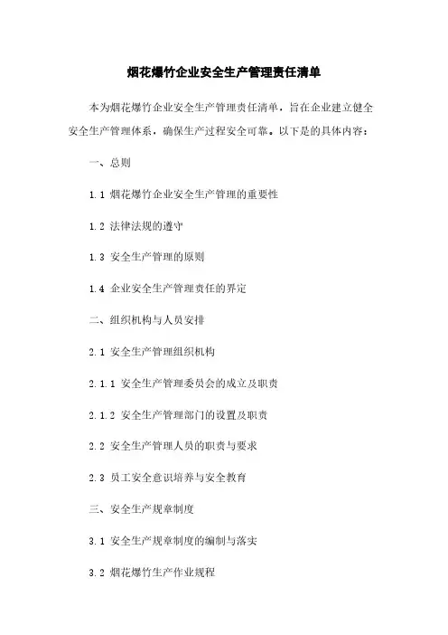 烟花爆竹企业安全生产管理责任清单