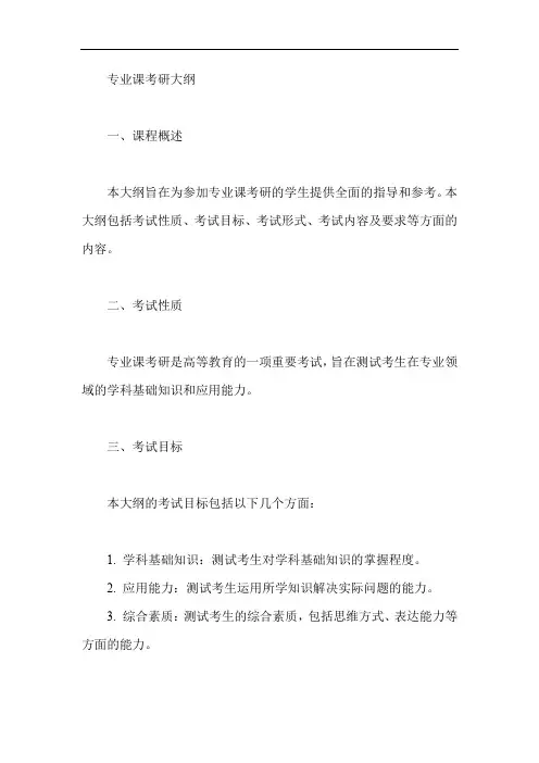 专业课考研大纲