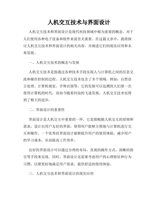 人机交互技术与界面设计
