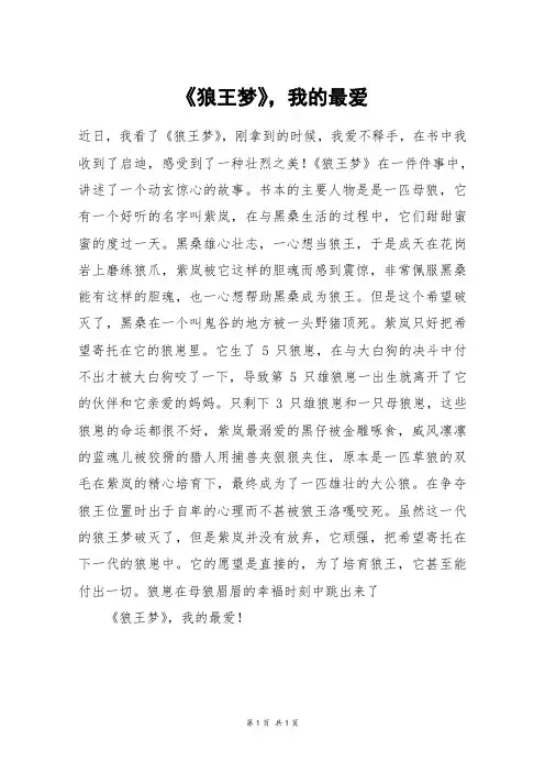 《狼王梦》,我的最爱_初一作文