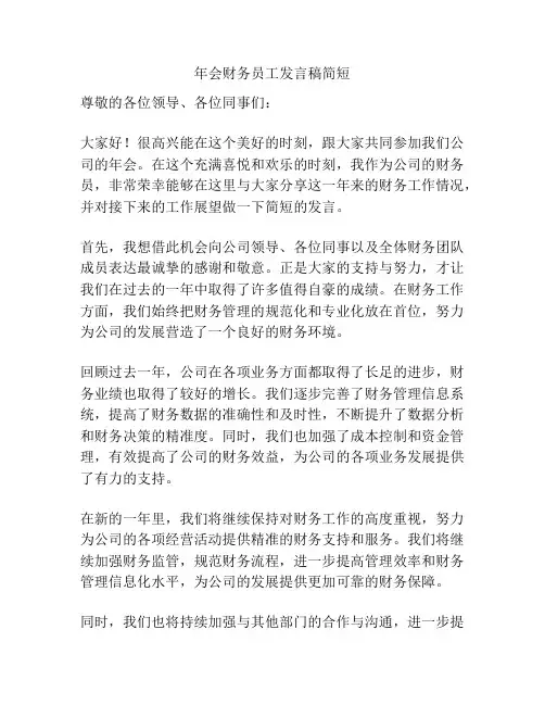 年会财务员工发言稿简短