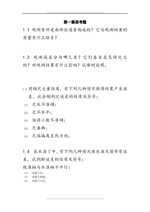 数字测图课后思考题答案