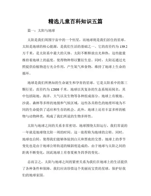 精选儿童百科知识五篇