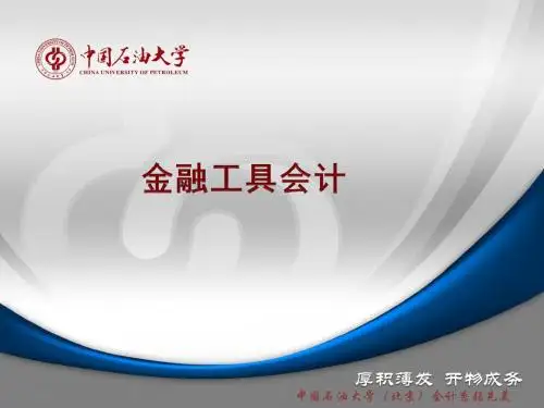 高级财务会计——-金融工具会计