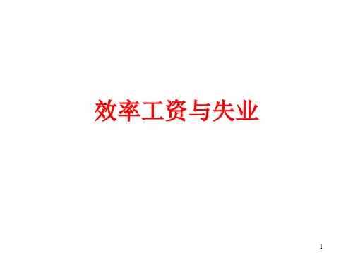 效率工资与失业