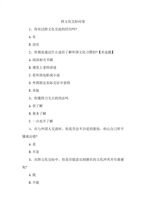 跨文化交际问卷