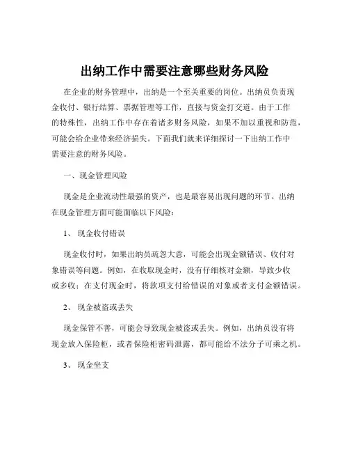 出纳工作中需要注意哪些财务风险