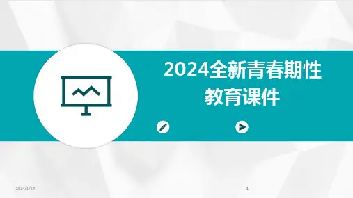 2024版全新青春期性教育课件